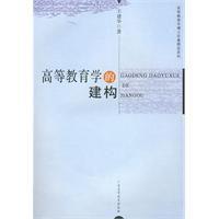 高等教育學的建構 高等教育學的建構