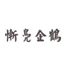 慚鳧企鶴 慚鳧企鶴