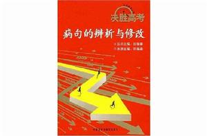 決勝高考-病句的辯析與修改 決勝高考-病句的辯析與修改