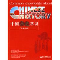 中國歷史常識中英對照