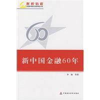 新中國金融60年 新中國金融60年
