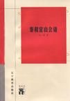 《泰和宜山會語》 《泰和宜山會語》