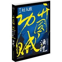 《開國功賊卷一——好人歌》