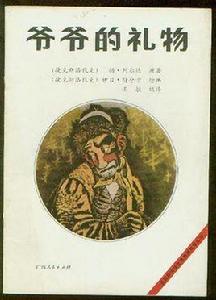 爺爺的禮物 爺爺的禮物