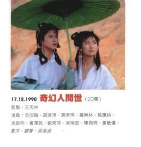 《奇幻人世間》 《奇幻人世間》