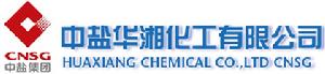 中鹽華湘化工有限公司 中鹽華湘化工有限公司