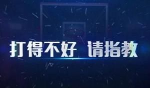 打得不好請指教 打得不好請指教