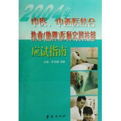 2004年中醫中西醫結合執業醫師實踐技能應試指南