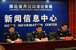 丹江口市公安局 丹江口市公安局