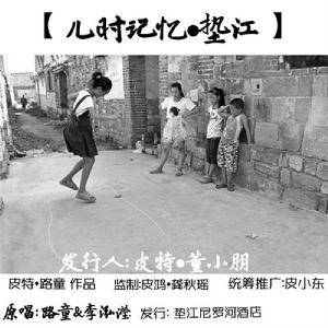 兒時記憶·墊江 兒時記憶·墊江