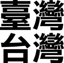 “台灣”名稱的兩種繁體漢字書寫