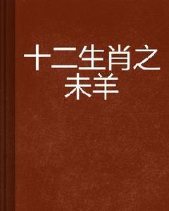 十二生肖之未羊 十二生肖之未羊