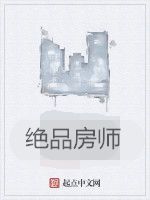 絕品房師 絕品房師