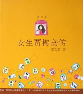 女生賈梅(秦文君創作的兒童文學作品) 女生賈梅(秦文君創作的兒童文學作品)