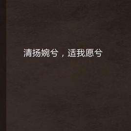 清揚婉兮,適我願兮 清揚婉兮,適我願兮