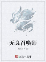 無良召喚師 無良召喚師