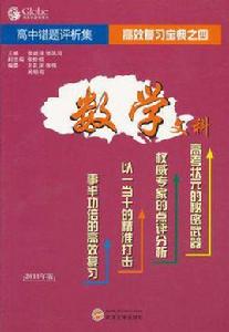 高中數學錯題評析集 高中數學錯題評析集