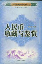 人民幣收藏與鑑賞 人民幣收藏與鑑賞