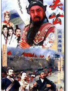 三國英雄傳之關公 三國英雄傳之關公