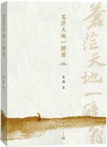 蒼茫天地一醉翁 蒼茫天地一醉翁