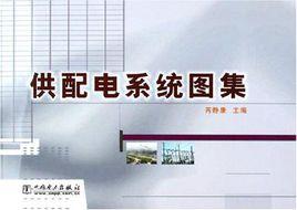 供配電系統圖集 供配電系統圖集