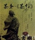 茶聖&middot;茶經