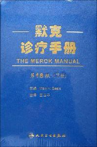 默克診療手冊 默克診療手冊