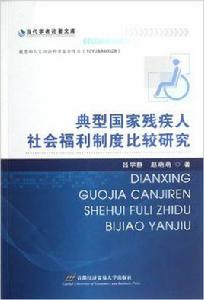 典型國家殘疾人社會福利制度比較研究 典型國家殘疾人社會福利制度比較研究