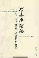 鄧小平理論與三個代表重要思想概論 鄧小平理論與三個代表重要思想概論