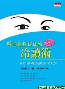 圖解版贏得瞬間信任的冷讀術 圖解版贏得瞬間信任的冷讀術