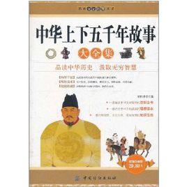 中華上下五千年故事大全集 中華上下五千年故事大全集
