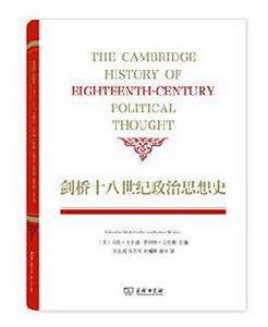 劍橋十八世紀政治思想史 劍橋十八世紀政治思想史