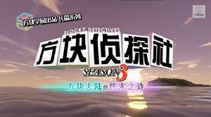 方塊偵探社（方塊學園）第三季