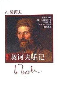 契訶夫手記 契訶夫手記