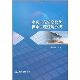 水利工程信息化及供水工程經濟分析 水利工程信息化及供水工程經濟分析