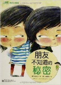 我的小秘密:朋友不知道的秘密 我的小秘密:朋友不知道的秘密