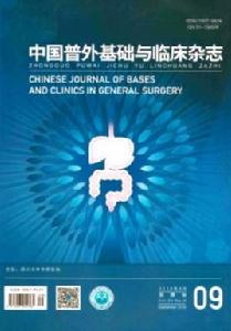 中國普外基礎與臨床雜誌 中國普外基礎與臨床雜誌