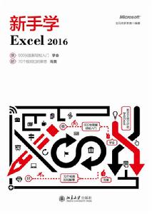新手學Excel 2016 新手學Excel 2016