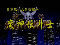 《魔神壇鬥士》