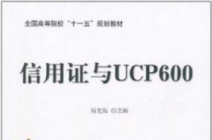 信用證與UCP600