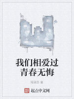 我們相愛過青春無悔 我們相愛過青春無悔