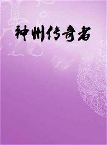 神州傳奇者 神州傳奇者