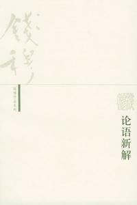 《論語新解》
