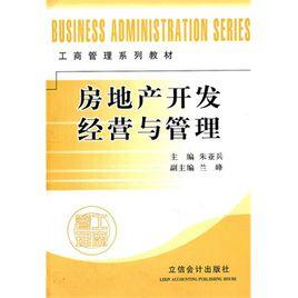 房地產開發經營與管理[北京大學出版社出版圖書]
