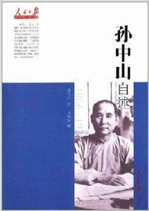 孫中山自述 孫中山自述