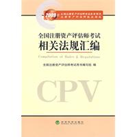 全國註冊資產評估師考試相關法規彙編