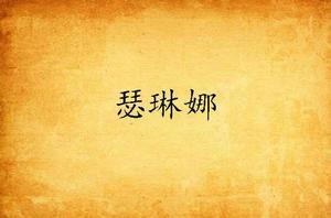 瑟琳娜[Lkid楚軒創作的網路小說]