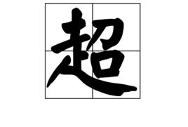 超[漢語漢字]