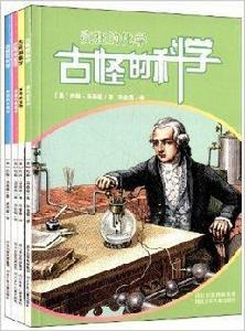 古怪的科學 古怪的科學