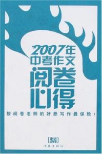 2007年中考作文閱卷必得 2007年中考作文閱卷必得